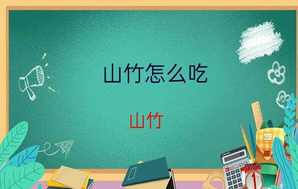 山竹怎么吃 山竹 的最佳吃法